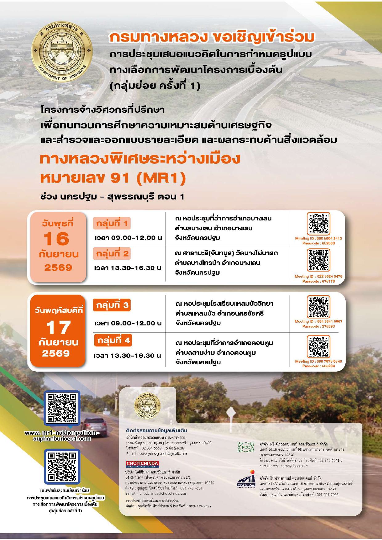 การประชุมเสนอแนวคิดในการกำหนดรูปแบบทางเลือกการพัฒนาโครงการเบื้องต้น (กลุ่มย่อย ครั้งที่ 1)